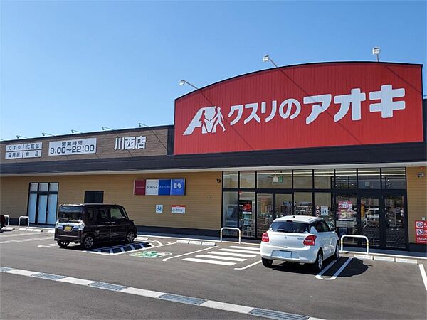 画像21:クスリのアオキ　川西店（950m）