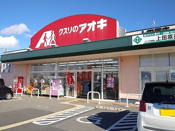 画像17:クスリのアオキ上田原店まで2000m