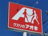 周辺：クスリのアオキ 上田中央店（562m）