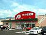 周辺：クスリのアオキ 上田中央北店（479m）