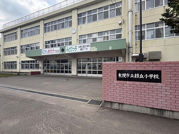 緑丘小学校　徒歩9分(660ｍ)