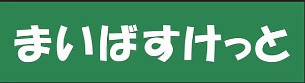 まいばすけっと 板橋熊野町店（415m）