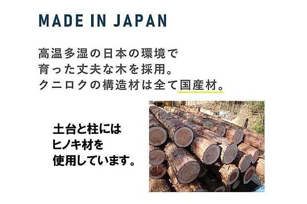 高温多湿の日本の風土に合った国産材を構造材に100％使用