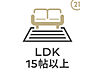 設備：LDK17.5帖