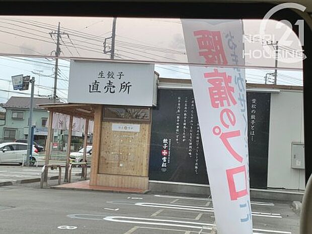 【その他】餃子の雪松　昭島店まで188ｍ