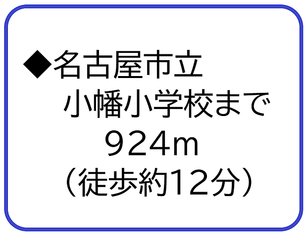 名古屋市立小幡小学校まで924m（徒歩約12分）