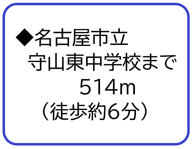 名古屋市立守山東中学校まで514m（徒歩約6分）
