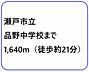 その他：瀬戸市立品野中学校まで1,640m（徒歩約21分）