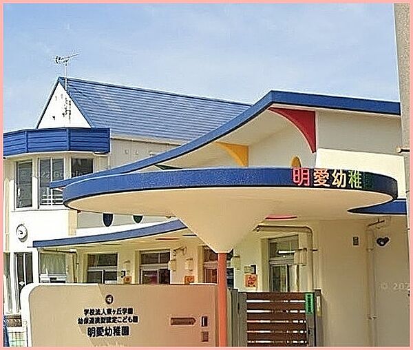 認定こども園_明愛幼稚園まで902m（徒歩約11分）