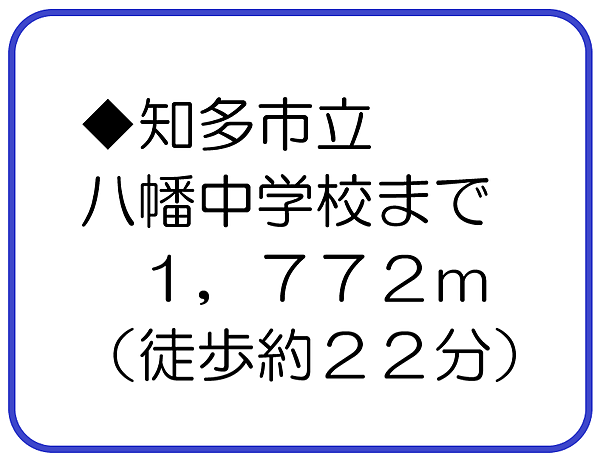 知多市立八幡中学校まで１７７２ｍ（徒歩約２２分）