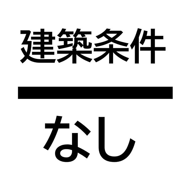 【建築条件なし！お好きなハウスメーカー・工務店で建築可能です】知多市八幡字荒井●日当たり良好●敷地６０超●高低差なし●現況更地●整形地●閑静な住宅地●資料請求等、お気軽にお問い合わせください