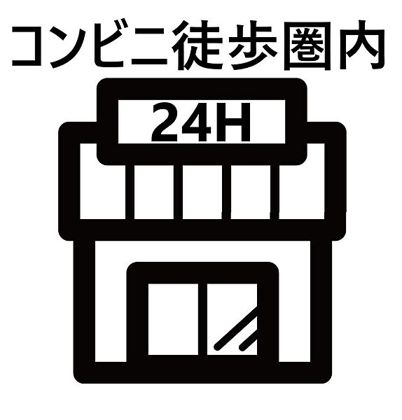 コンビニ徒歩圏内