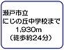 周辺：瀬戸市立にじの丘中学校まで1,930m（徒歩約24分）