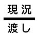 その他：現況渡し