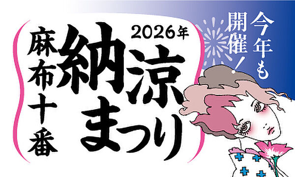 2026年麻布十番納涼祭り