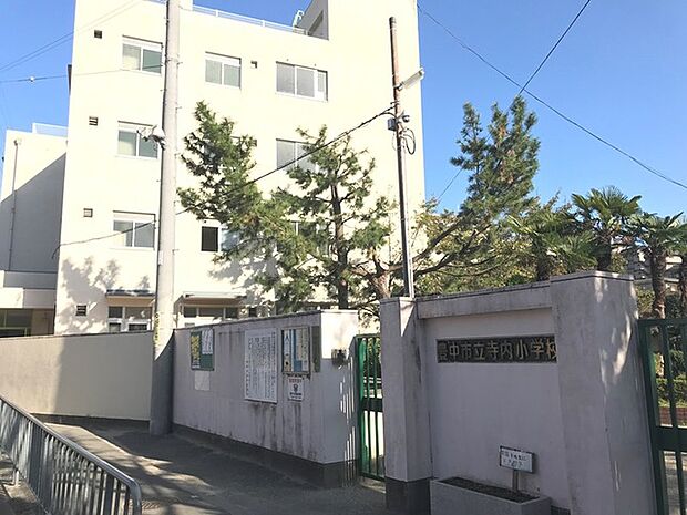 豊中市立寺内小学校