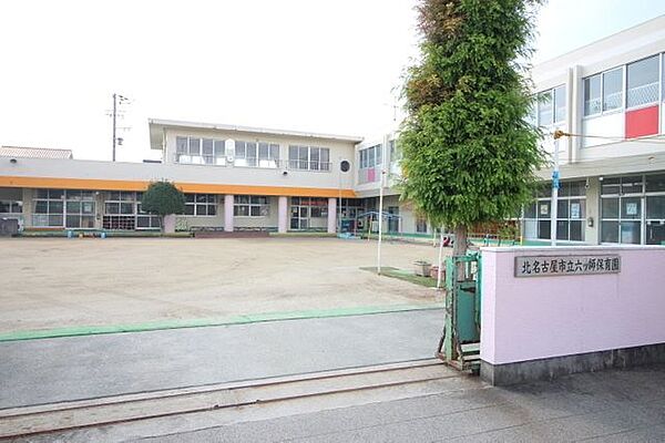 幼稚園・保育園 ■六ツ師保育園 1500m