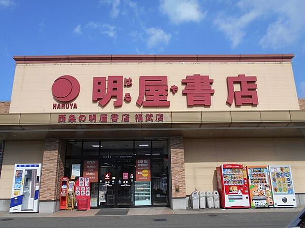 明屋書店　西条福武店 1200m