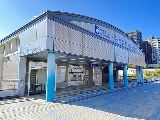 【最寄り駅】大阪モノレール彩都線『彩都西』駅徒歩４分です。朝の混み合う時間帯と夕方からは、万博記念公園駅で乗り換えすることなく千里中央駅まで直通運転をする電車が運行しています。通勤・通学も安心です。