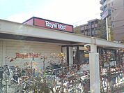 ロイヤルホスト府中東店（６７ｍ）