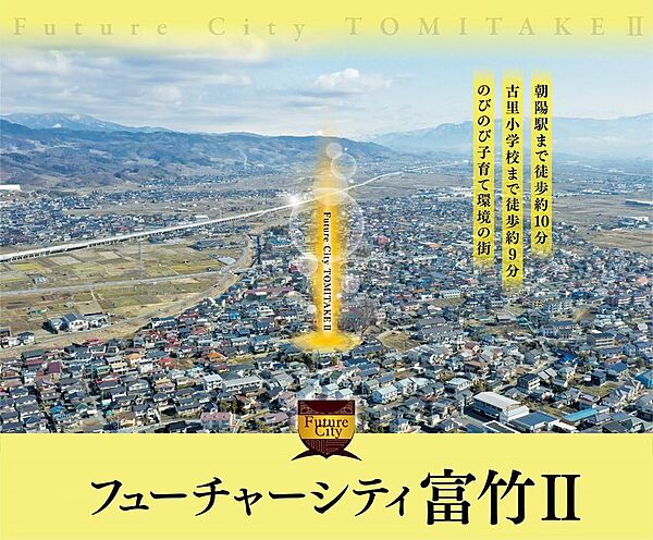 フューチャーシティ富竹分譲地