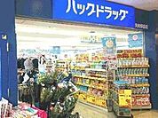 ハックドラッグ矢向駅前店 1008m