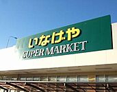 いなげや板橋小豆沢店 813m