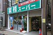 業務スーパー神田店 339m