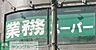 周辺：業務スーパー青葉台店 徒歩6分。 480m
