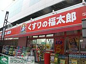 くすりの福太郎押上店 徒歩14分。 1060m