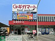 ギガマート 徒歩5分。スーパー 400m