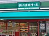 周辺：まいばすけっと野方駅南口店 174m