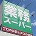 周辺：業務スーパー中野弥生町店 徒歩6分。 430m