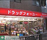 ドラッグフォーユー小平店 徒歩8分。ドラックストア 580m
