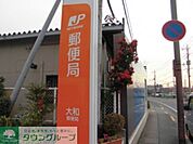 大和郵便局 徒歩11分。郵便局 820m