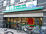 周辺：業務スーパー笹塚店まで800ｍ