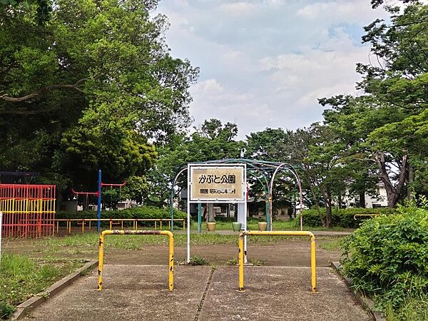 かぶと公園まで230ｍ