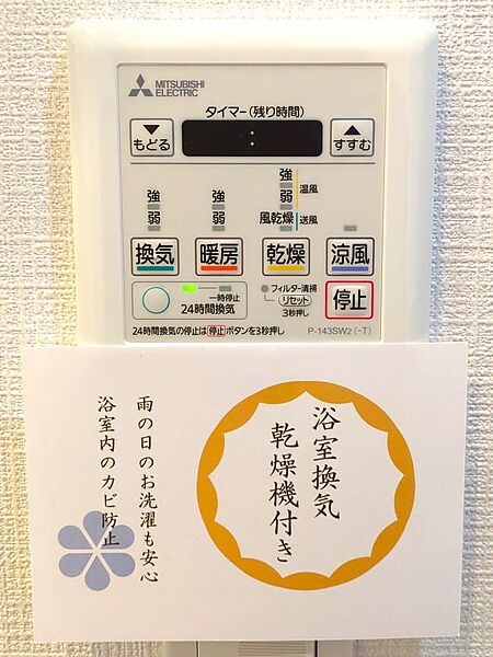 浴室乾燥機を完備しており、雨の日や花粉の時期でも洗濯物を乾かすことができます。換気機能も備わっているため湿気対策にも役立ち、浴室を清潔に保てる嬉しい設備です。