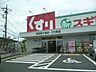 周辺：スギ薬局町田高ケ坂店まで900ｍ