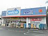 周辺：ウエルシア練馬向山店／600m