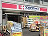 周辺：ココカラファイン中野中央店まで600ｍ