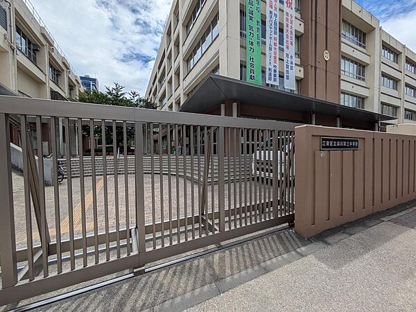 深川第三中学校まで約943ｍです。
