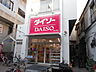 周辺：ダイソー明大前店まで900ｍ