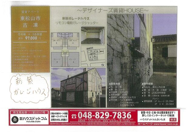 東松山市新築デザイナーズガレージハウスプラス収益物件付 2sldkの中古一戸建て情報 スマイティ 物件番号 11
