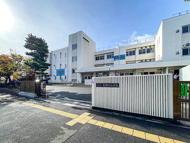 見明川小学校まで徒歩5分。