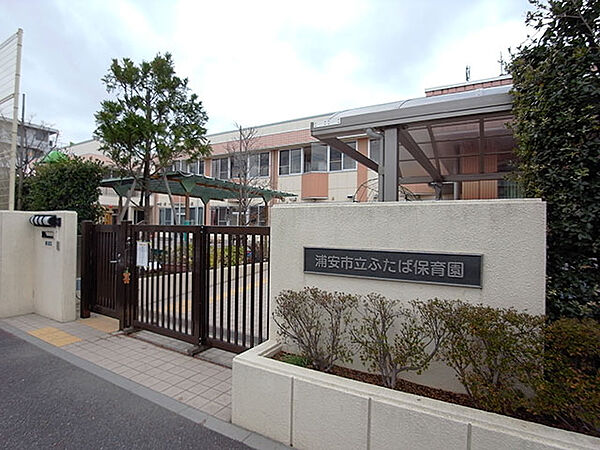 浦安市立ふたば保育園（720m）