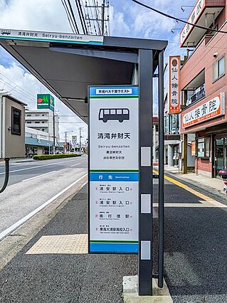 徒歩5分の「清...