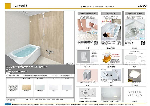 【1216サイズ浴室】ほっカラリ床や魔法びん浴槽を備えたTOTO製！換気暖房乾燥機も標準設置します