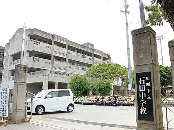 那覇市立石田中...