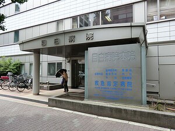 目白病院
